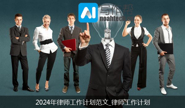 2024年律师工作计划范文_律师工作计划