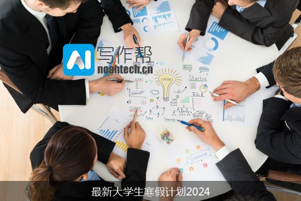 最新大学生寒假计划2024