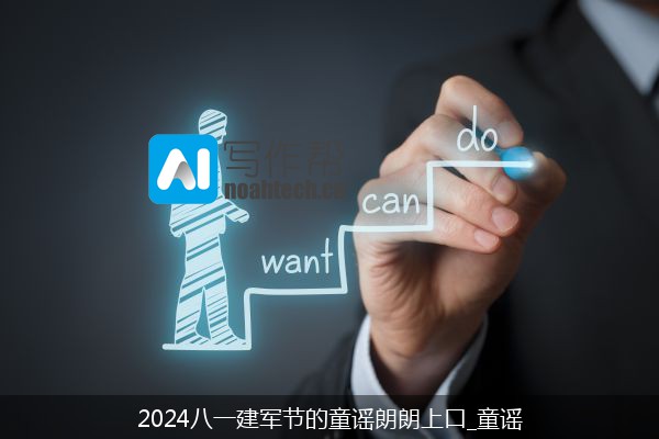 2024八一建军节的童谣朗朗上口_童谣