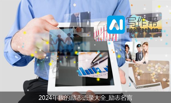 2024年我的励志语录大全_励志名言