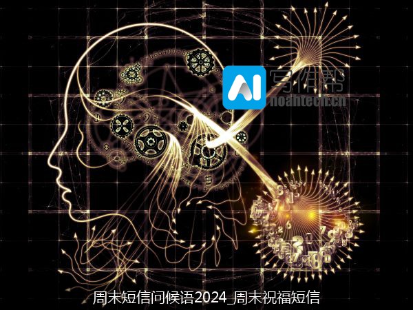 周末短信问候语2024_周末祝福短信