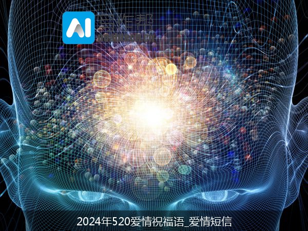 2024年520爱情祝福语_爱情短信