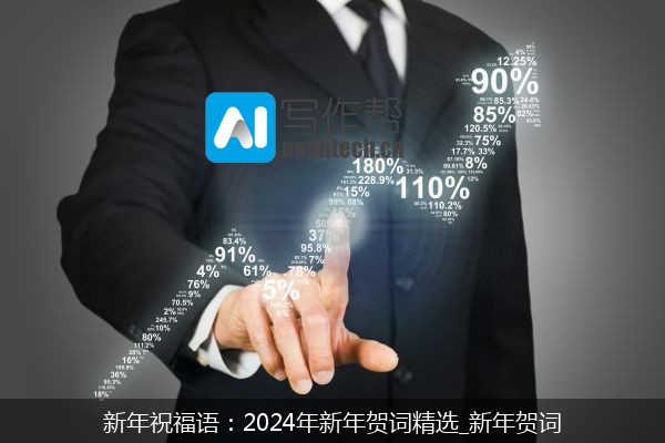 新年祝福语：2024年新年贺词精选_新年贺词