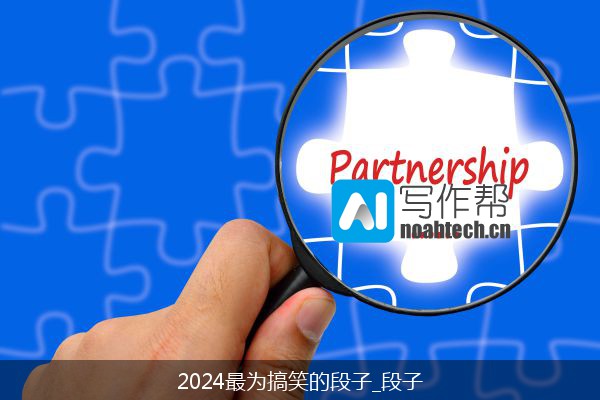 2024最为搞笑的段子_段子