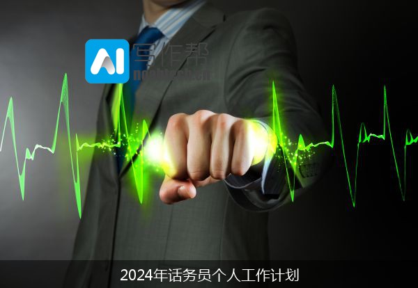 2024年话务员个人工作计划