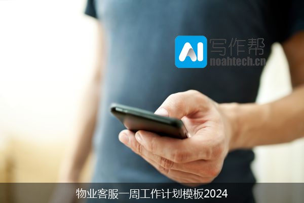 物业客服一周工作计划模板2024