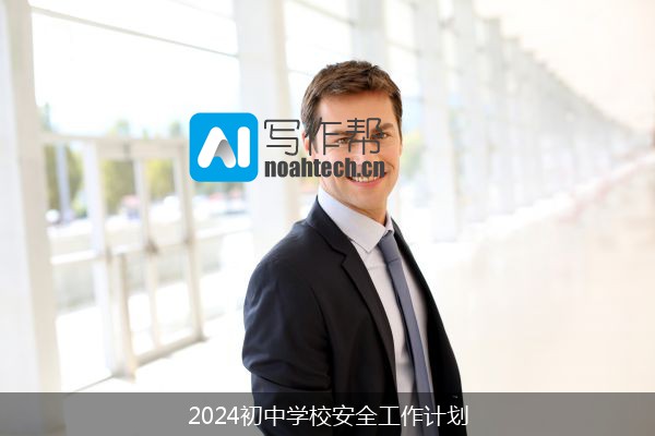 2024初中学校安全工作计划