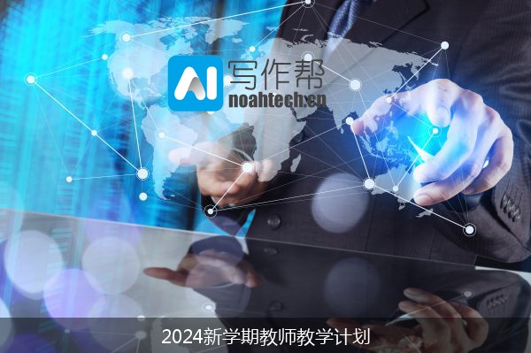 2024新学期教师教学计划