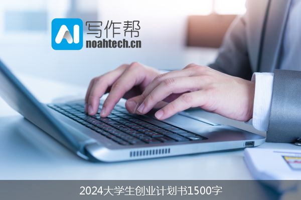 2024大学生创业计划书1500字