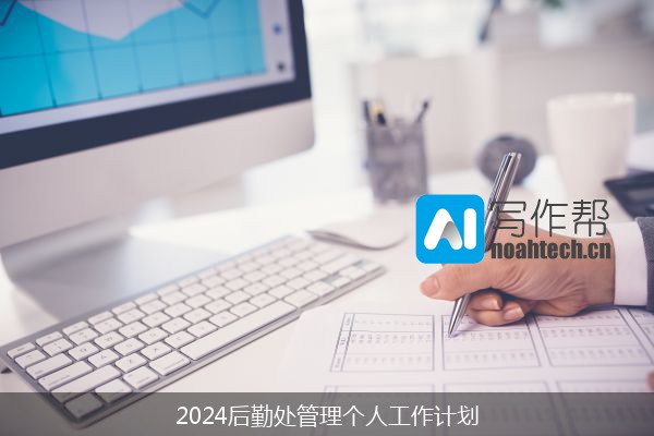 2024后勤处管理个人工作计划