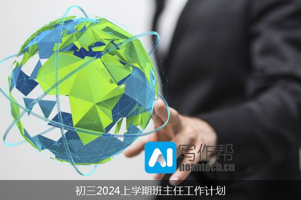 初三2024上学期班主任工作计划