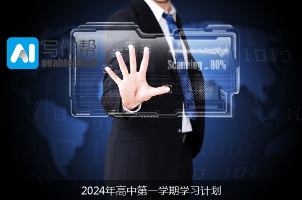 2024年高中第一学期学习计划