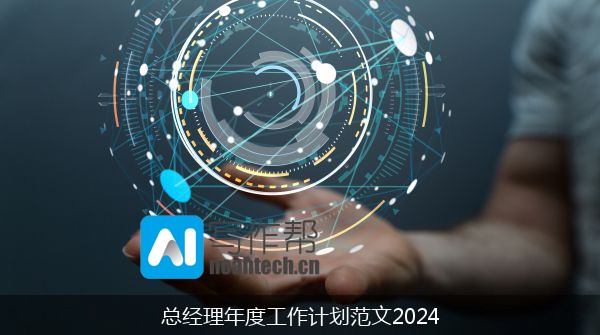 总经理年度工作计划范文2024