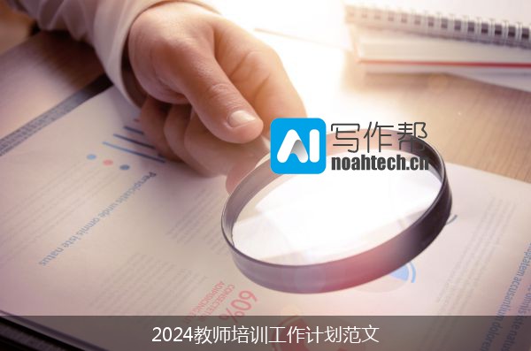 2024教师培训工作计划范文