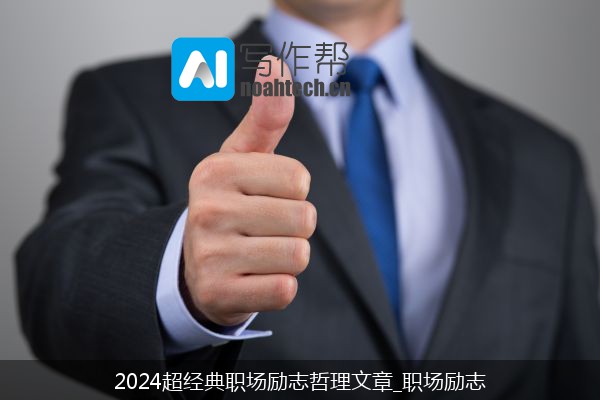 2024超经典职场励志哲理文章_职场励志