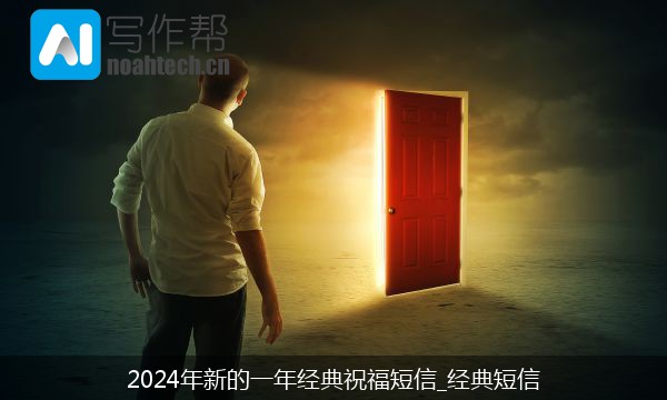 2024年新的一年经典祝福短信_经典短信