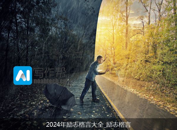 2024年励志格言大全_励志格言