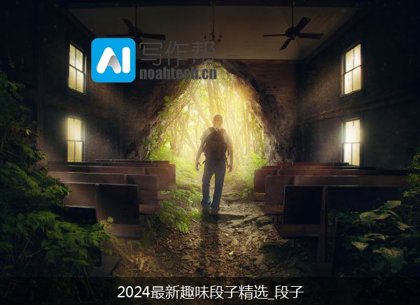 2024最新趣味段子精选_段子