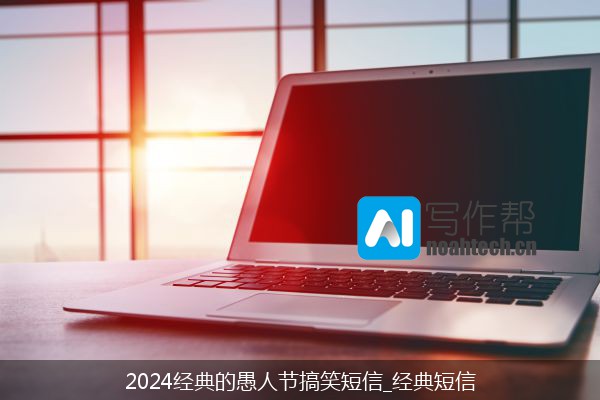 2024经典的愚人节搞笑短信_经典短信