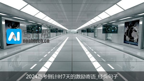 2024高考倒计时7天的激励寄语_经典句子