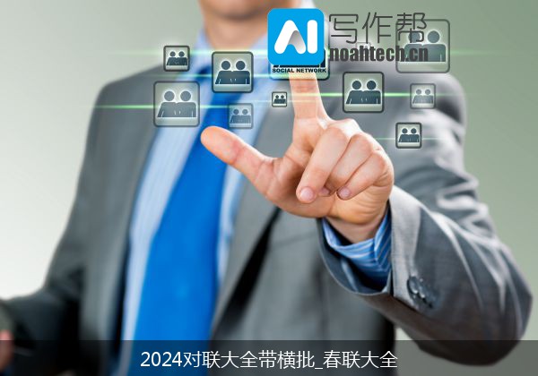 2024对联大全带横批_春联大全