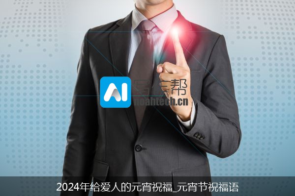 2024年给爱人的元宵祝福_元宵节祝福语