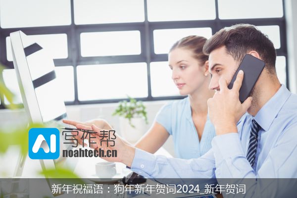 新年祝福语：狗年新年贺词2024_新年贺词