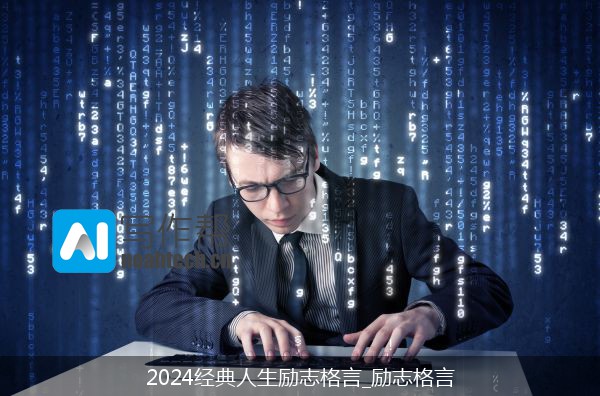 2024经典人生励志格言_励志格言