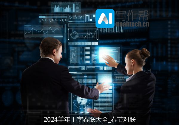 2024羊年十字春联大全_春节对联