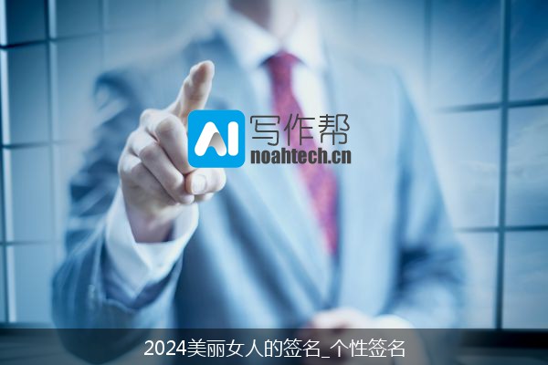 2024美丽女人的签名_个性签名