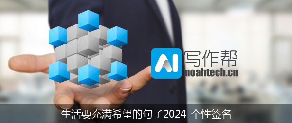 生活要充满希望的句子2024_个性签名