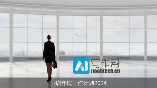 酒店年度工作计划2024