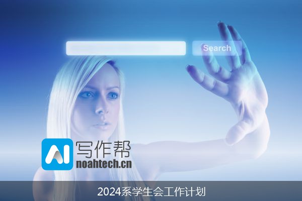 2024系学生会工作计划