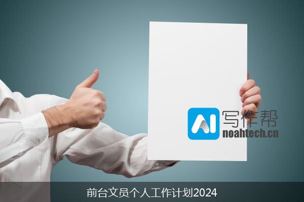 前台文员个人工作计划2024