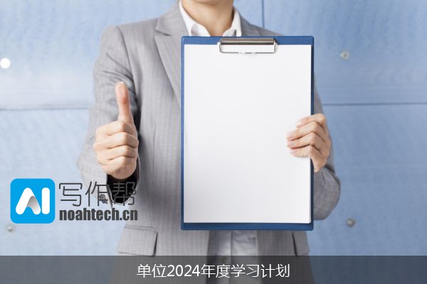 单位2024年度学习计划