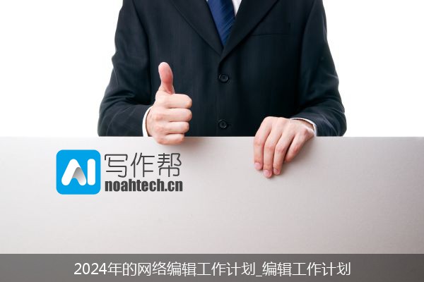 2024年的网络编辑工作计划_编辑工作计划