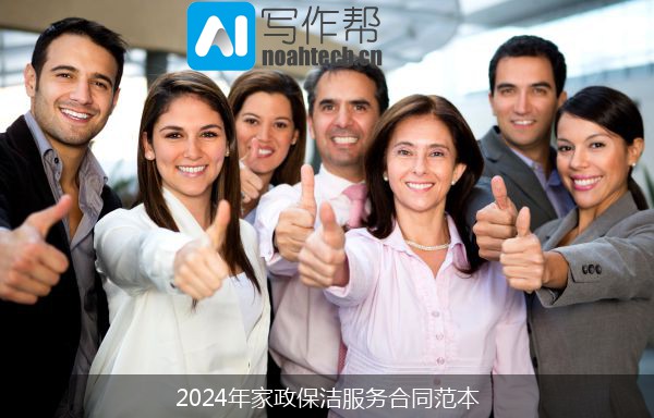 2024年家政保洁服务合同范本