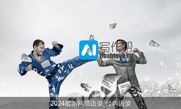 2024最新网络语录_经典语录