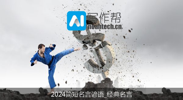 2024简短名言谚语_经典名言