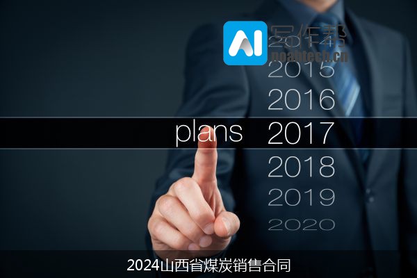 2024山西省煤炭销售合同