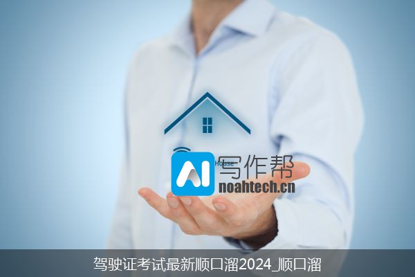 驾驶证考试最新顺口溜2024_顺口溜