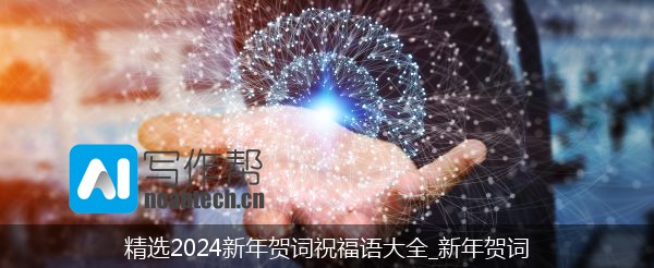 精选2024新年贺词祝福语大全_新年贺词