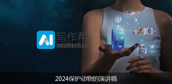 2024保护动物的演讲稿