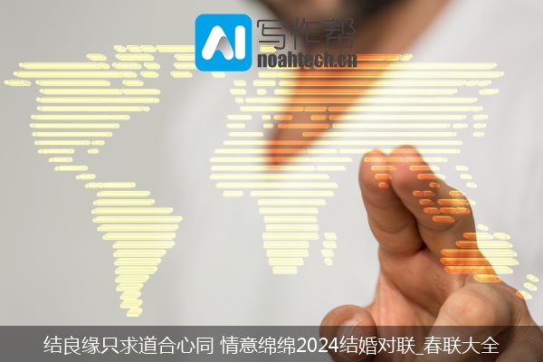 结良缘只求道合心同 情意绵绵2024结婚对联_春联大全