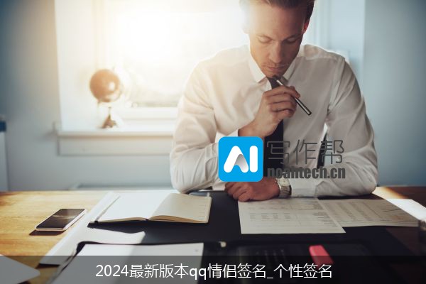 2024最新版本qq情侣签名_个性签名