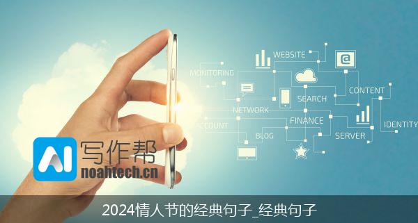 2024情人节的经典句子_经典句子