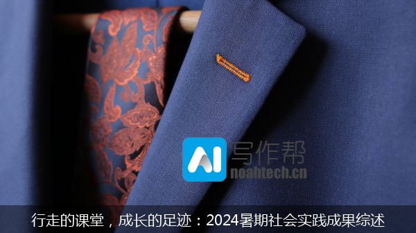 行走的课堂，成长的足迹：2024暑期社会实践成果综述