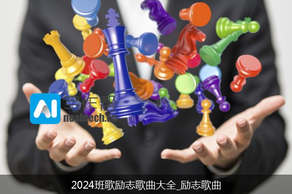 2024班歌励志歌曲大全_励志歌曲