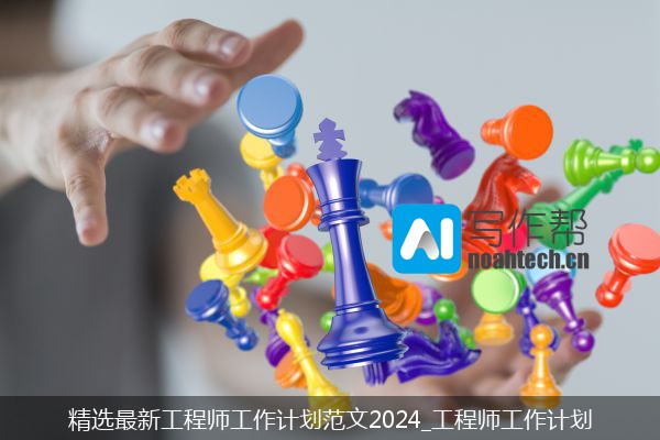 精选最新工程师工作计划范文2024_工程师工作计划