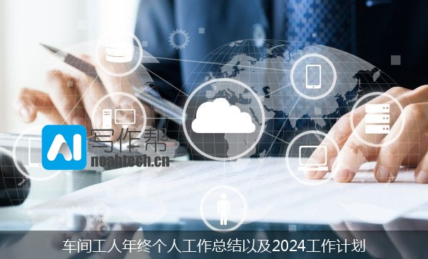 车间工人年终个人工作总结以及2024工作计划